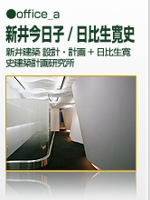 ｏｆｆｉｃｅ_ａ 新井建築設計・計画+日比生寛史建築計画研究所　新井今日子/日比生寛史