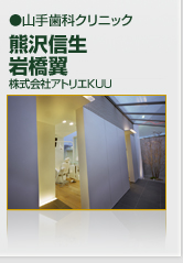 山手歯科クリニック　株式会社アトリエＫＵＵ　熊沢信生/岩橋翼