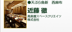 天ぷら魚新　西麻布	　高島屋スペースクリエイツ株式会社　近藤徹