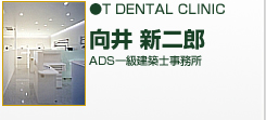 Ｔ ＤＥＮＴＡＬ ＣＬＩＮＩＣ	ＡＤＳ一級建築士事務所　向井新二郎