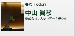 彩 ｉｒｏｄｏｒｉ　株式会社ナカヤマアーキテクツ　中山眞琴