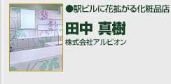 駅ビルに花拡がる化粧品店　株式会社アルビオン　田中真樹