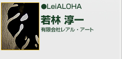 ＬｅｉＡＬＯＨＡ　有限会社レアル・アート　若林　淳一