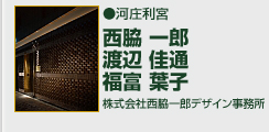 河庄利宮 株式会社西脇一郎デザイン事務所　西脇一郎/渡辺佳通/福富葉子