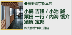 福寿園京都本店 株式会社竹中工務店　小梶吉隆/小池誠/粟田一行/内海慎介/須賀定邦