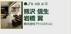 Ｊ’ｓ ｖｉｚ ａ：ｉｌ	株式会社アトリエＫＵＵ　熊沢信生/岩橋翼