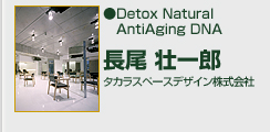 Ｄｅｔｏｘ Ｎａｔｕｒａｌ ＡｎｔｉＡｇｉｎｇ ＤＮＡ タカラスペースデザイン株式会社　長尾壮一郎 