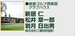 麻倉ゴルフ倶楽部クラブハウス 株式会社三菱地所設計　新居仁/松井章一郎/岩月日出男