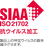 SIAA　ISO21702　抗ウイルス加工