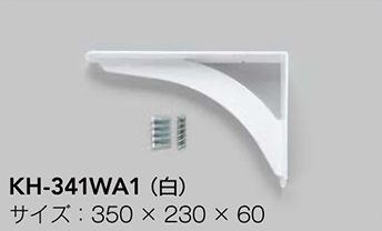 KH-341WA1（ 白） サイズ：350 × 230 × 60