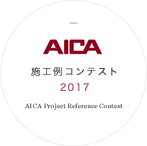 AICA 2017年施工例コンテスト AICA Project Reference Contest